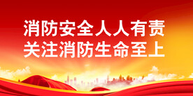 消防
