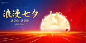 七夕活动展板