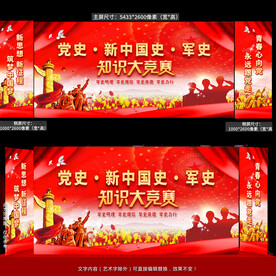 党史军史知识竞赛舞台背景