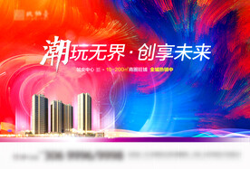 商业地产海报