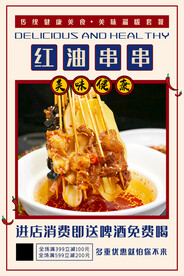 红油串串
