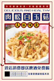 肉松白玉菇