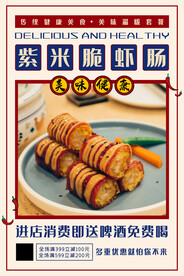 紫米脆虾肠