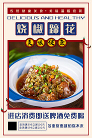 烧椒蹄花