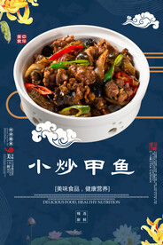小炒甲鱼
