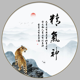 精气神
