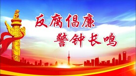 廉政