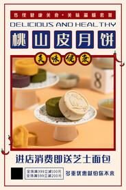 桃山皮月饼