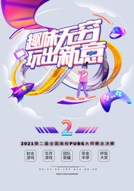 趣味电竞游戏APP大赛海报