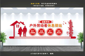 户外劳动者休息驿站