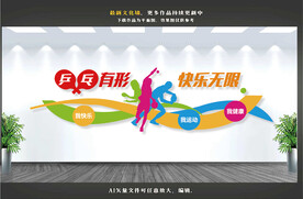 乒乓球室文化墙