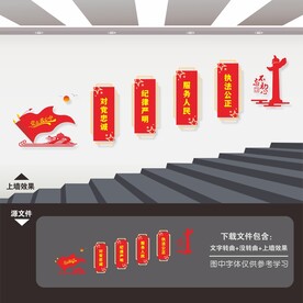 党建楼梯文化墙
