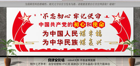 党的初心使命