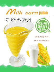 牛奶玉米汁