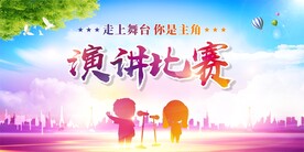 演讲比赛