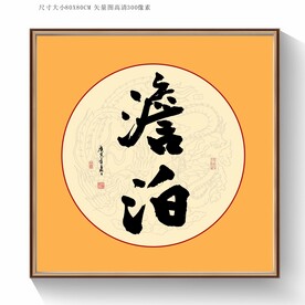 书法淡泊