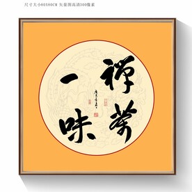 书法禅茶一味