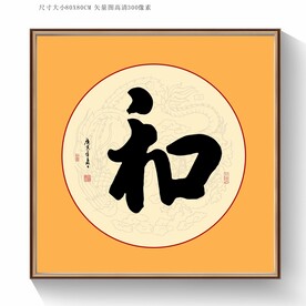 和书法毛笔字