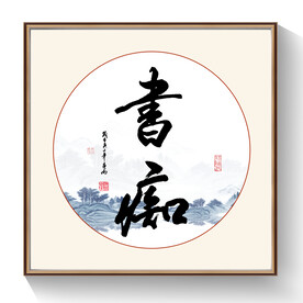 书法书痴