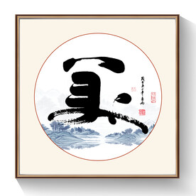 书法美字