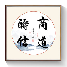 商道酬信书法