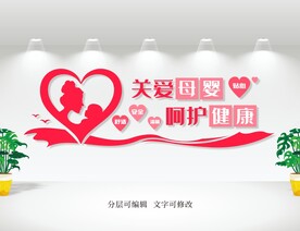 母婴文化墙
