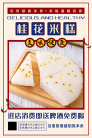 桂花米糕