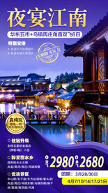 夜宴江南