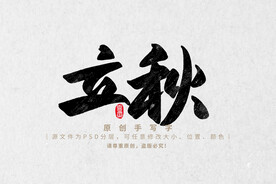 立秋