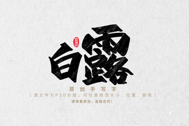 白露