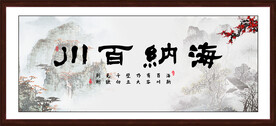 海纳百川