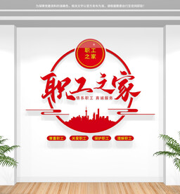 职工之家文化墙
