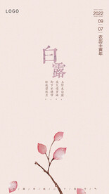 白露
