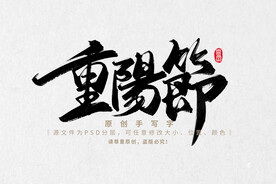 重阳节