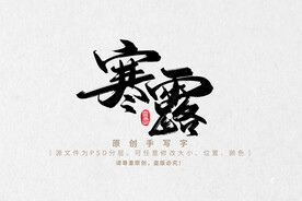 寒露