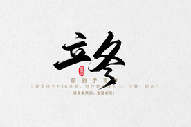 立冬