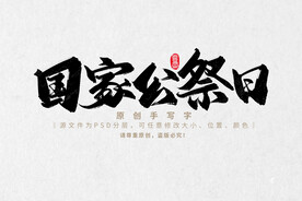 国家公祭日