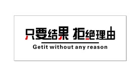 只要结果拒绝理由