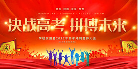 高考誓师大会