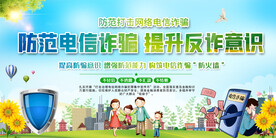 防范电信诈骗展板