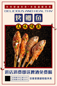 烤鲫鱼