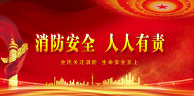 消防安全