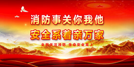 消防安全