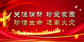 消防安全