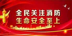 消防安全