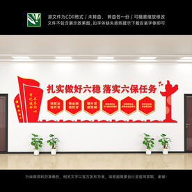 六稳六保
