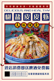 椒盐皮皮虾