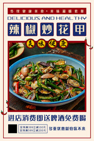 辣椒炒花甲