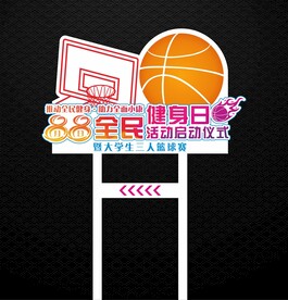 篮球赛指引牌