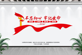 不忘初心牢记使命